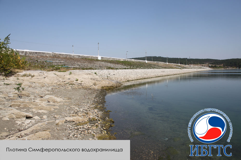 ГТС Симферопольского водохранилища ГТС Симферопольского водохранилища