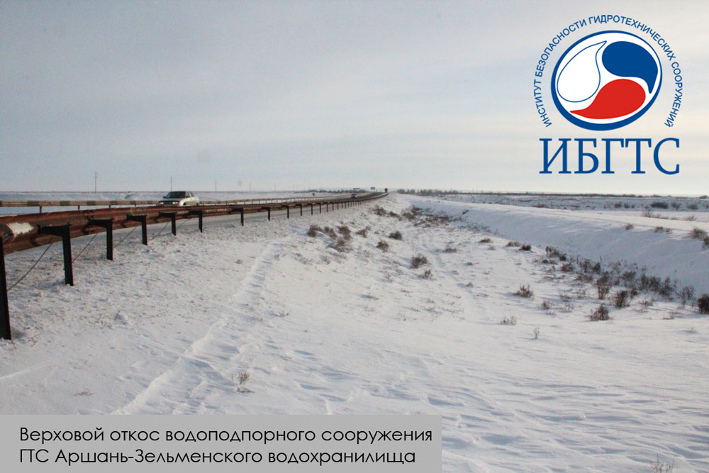 ГТС Аршань-Зельменского водохранилища ГТС Аршань-Зельменского водохранилища